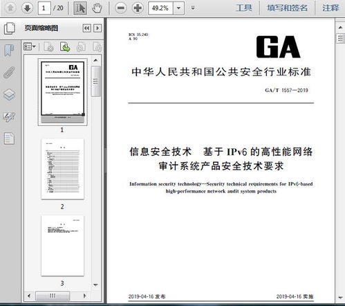 ga t1557 2019信息安全技术 基于ipv6的高性能网络审计系统产品安全技术要求17页